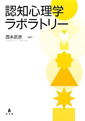 認知心理学ラボラトリー