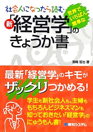 社会人になったら読む 新「経営学」のきょうか書 世界でいちばん簡単な