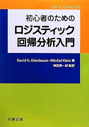 初心者のためのロジスティック回帰分析入門