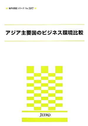 アジア主要国のビジネス環境比較 海外調査シリーズ