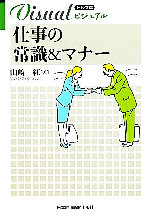 ビジュアル 仕事の常識&マナー 日経文庫