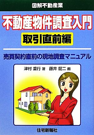 不動産物件調査入門 取引直前編 図解不動産業