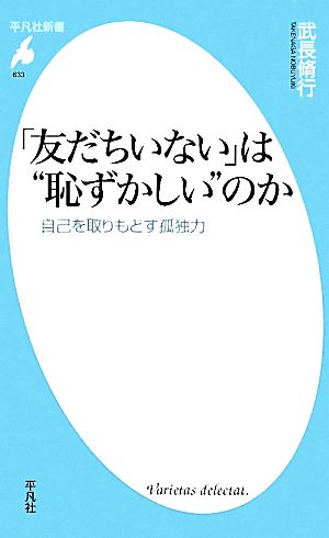 「友だちいない」は“恥ずかしい