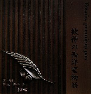 歓待の西洋室物語 Essais,premiers pas