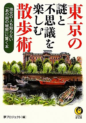 東京の謎と不思議を楽しむ散歩術KAWADE夢文庫
