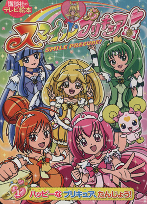 スマイルプリキュア！(1) ハッピーなプリキュア、たんじょう！ 講談社のテレビえほん たのしい幼稚