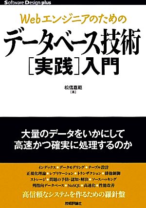 Webエンジニアのためのデータベース技術実践入門 Software Design plusシリーズ