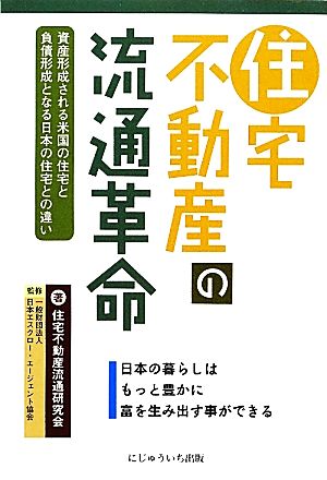 住宅不動産の流通革命 日本の暮らしはもっと豊かに富を生み出す事ができる