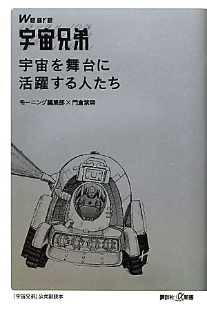 We are宇宙兄弟 宇宙を舞台に活躍する人たち 講談社+α新書