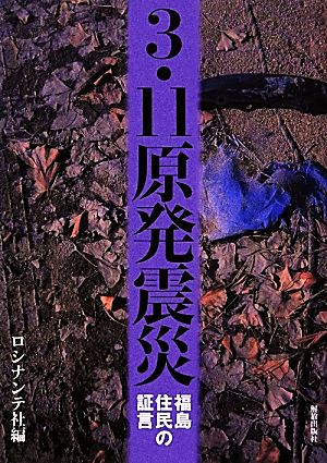 3・11原発震災 福島住民の証言