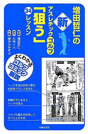 増田哲仁の新アスレチックゴルフ「狙う」34レッスンよくわかるゴルフコミック解説