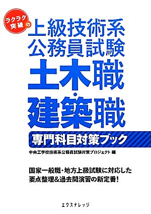 ラクラク突破の上級技術系公務員試験 土木職・建築職専門科目対策ブック