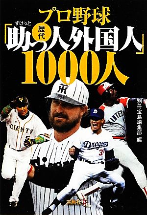 プロ野球歴代「助っ人外国人」1000人 宝島SUGOI文庫