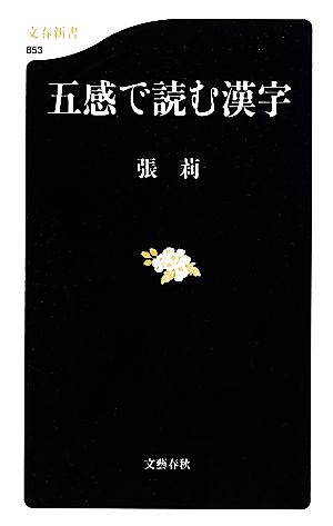 五感で読む漢字 文春新書