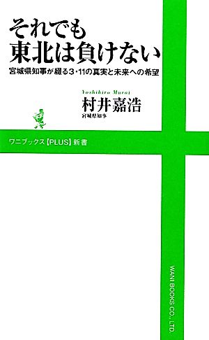 それでも東北は負けない 宮城県知事が綴る3・11の真実と未来への希望 ワニブックスPLUS新書