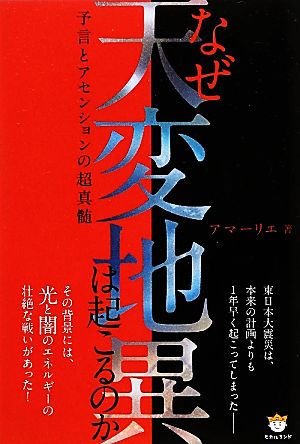 なぜ天変地異は起こるのか 予言とアセンションの超真髄