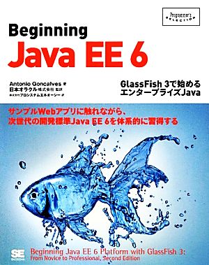 Beginning Java EE6GlassFish 3で始めるエンタープライズJavaProgrammer's SELECTION