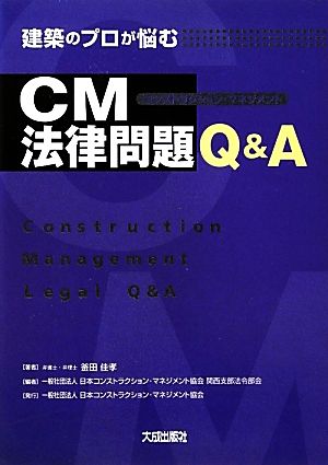 建築のプロが悩むCM法律問題Q&A