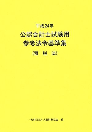 公認会計士試験用参考法令基準集 租税法(平成24年)