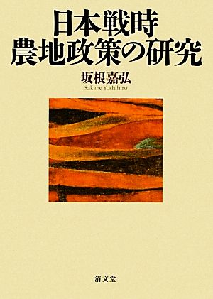 日本戦時農地政策の研究