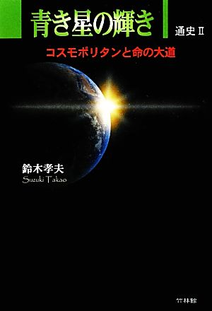 青き星の輝き(2)通史-コスモポリタンと命の大道通史Ⅱ