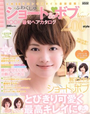 ふわくしゅショート&ボブBOOK 200style 最旬ヘアカタログ 晋遊舎ムック