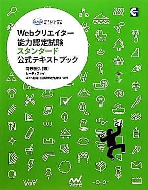 Webクリエイター能力認定試験スタンダード公式テキストブック