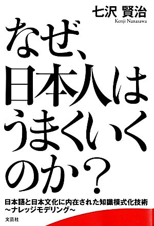 なぜ、日本人はうまくいくのか？ 日本語と日本文化に内在された知識模式化技術-ナレッジモデリング