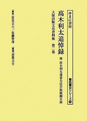 大阪出版文化資料集(第2巻) 附高木利太遺書古活字版展観目録-高木利太追悼録 書誌書目シリーズ98