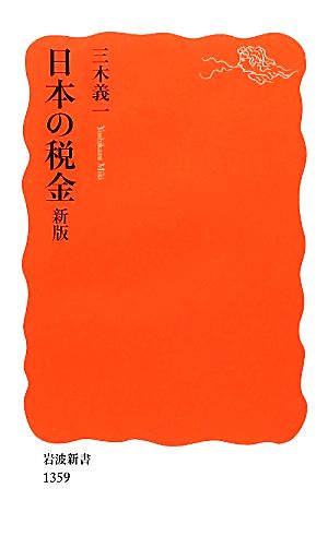 日本の税金岩波新書