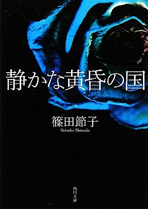 静かな黄昏の国 新装版角川文庫