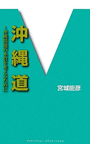 沖縄道 沖縄問題の本質を考えるために