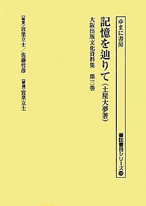 大阪出版文化資料集(第3巻) 記憶を辿りて-記憶を辿りて 書誌書目シリーズ98