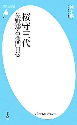 桜守三代 佐野藤右衛門口伝 平凡社新書634