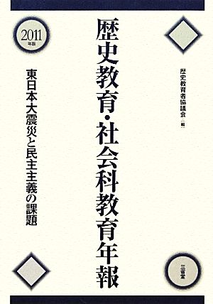 歴史教育・社会科教育年報(2011年版) 東日本大震災と民主主義の課題