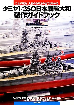 タミヤ1/350日本戦艦大和製作ガイドブックこれで解決！大和の作り方の全てがわかる