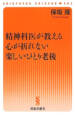 精神科医が教える心が折れない楽しいひとり老後 晋遊舎新書