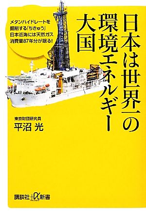 日本は世界一の環境エネルギー大国 講談社+α新書