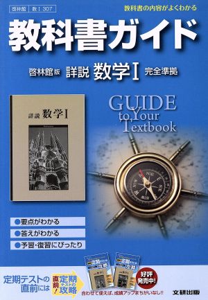 教科書ガイド 啓林館版 詳説 数学Ⅰ 完全準拠