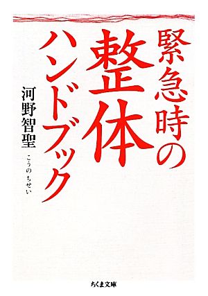 緊急時の整体ハンドブック ちくま文庫