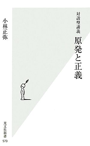 対話型講義 原発と正義 光文社新書