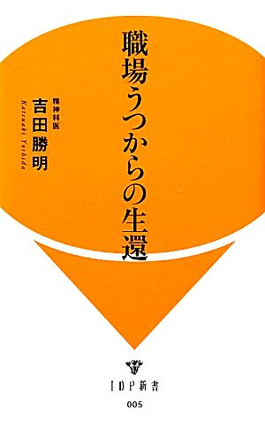 職場うつからの生還 IDP新書