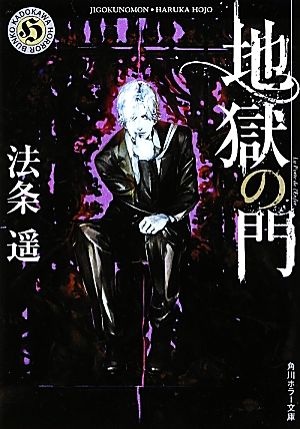 地獄の門角川ホラー文庫