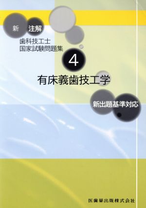 新 注解歯科技工士国家試験問題集(4) 有床義歯技工学