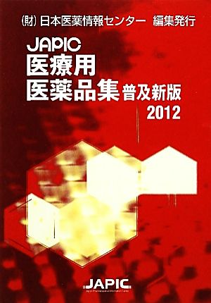 JAPIC医療用医薬品集 普及新版(2012)