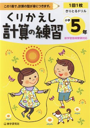 くりかえし計算の練習 小学5年