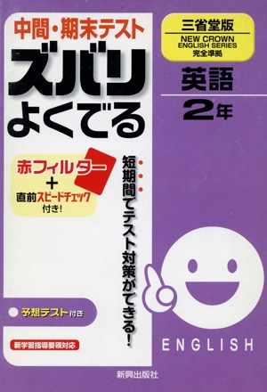 ズバリよくでる 三省堂 英語2年 予想問題とテスト直前チェック