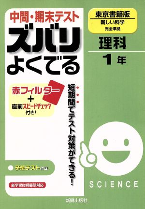 ズバリよくでる 東京書籍 理科1年 予想問題とテスト直前チェック