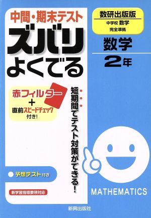 ズバリよくでる 数研出版 数学2年 予想問題とテスト直前チェック