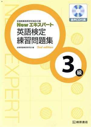 Newエキスパート英語検定練習問題集3級 2nd ed.